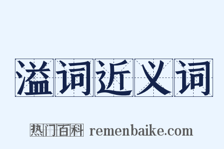 溢词近义词是什么意思的图片